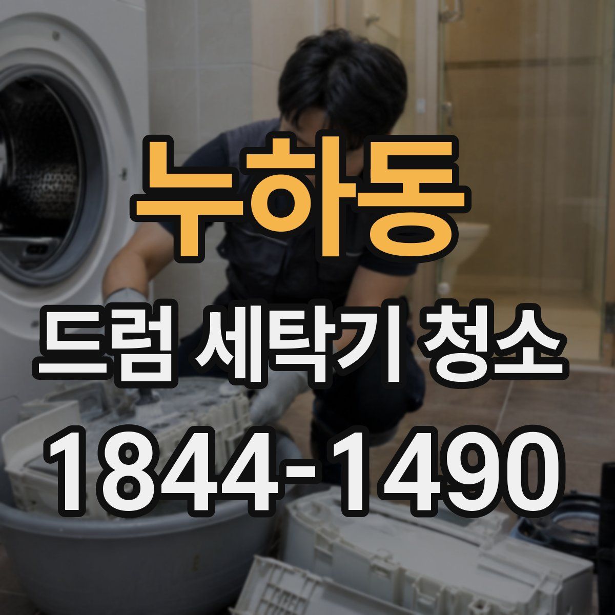 누하동 드럼 세탁기 청소