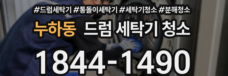 누하동 드럼 세탁기 청소