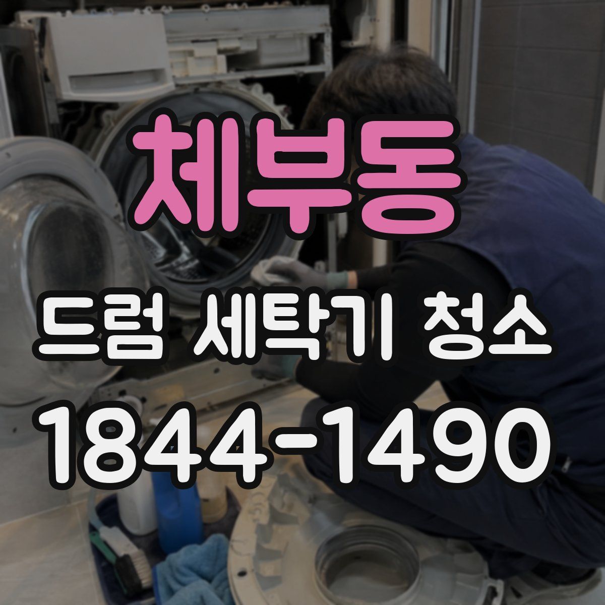 체부동 드럼 세탁기 청소