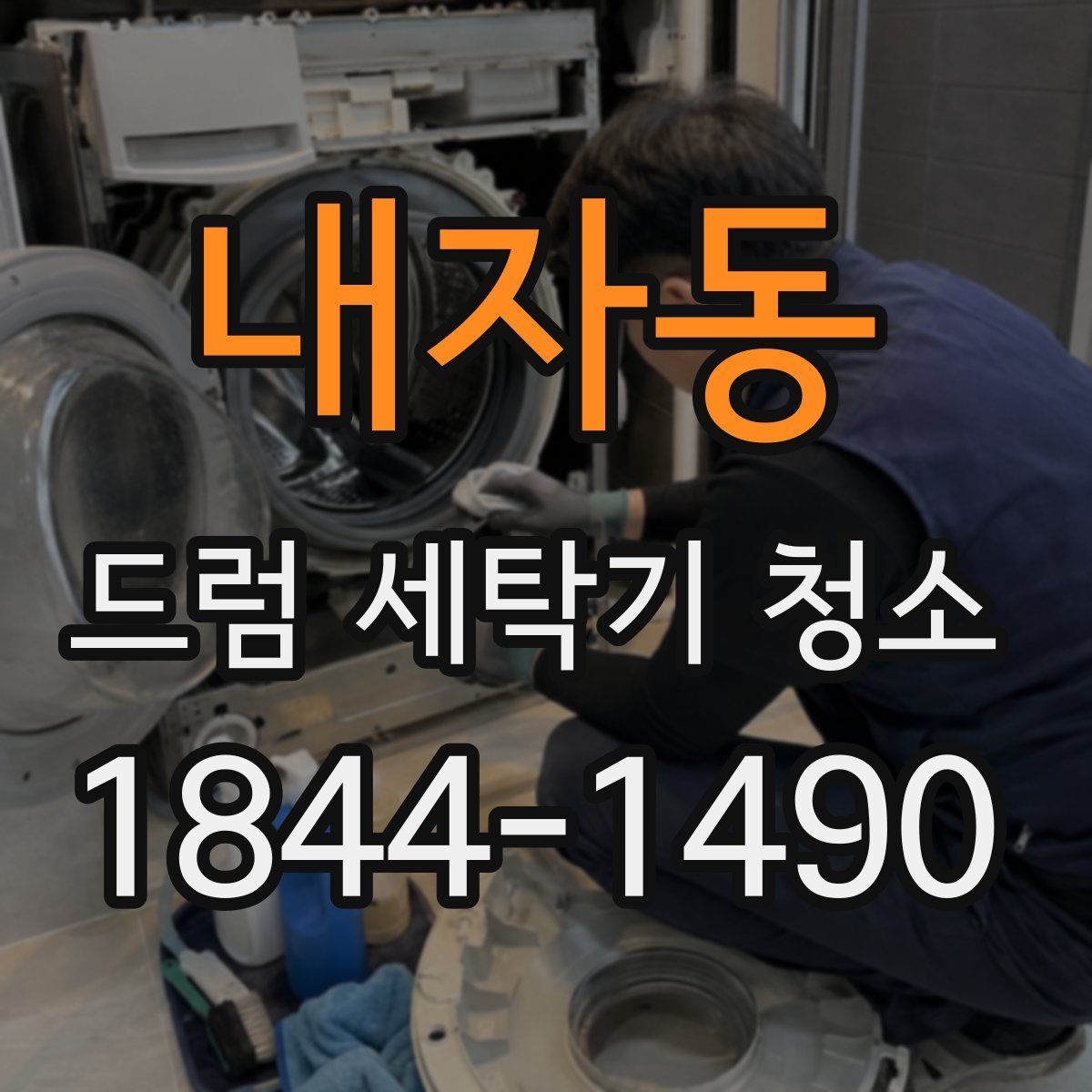 내자동 드럼 세탁기 청소
