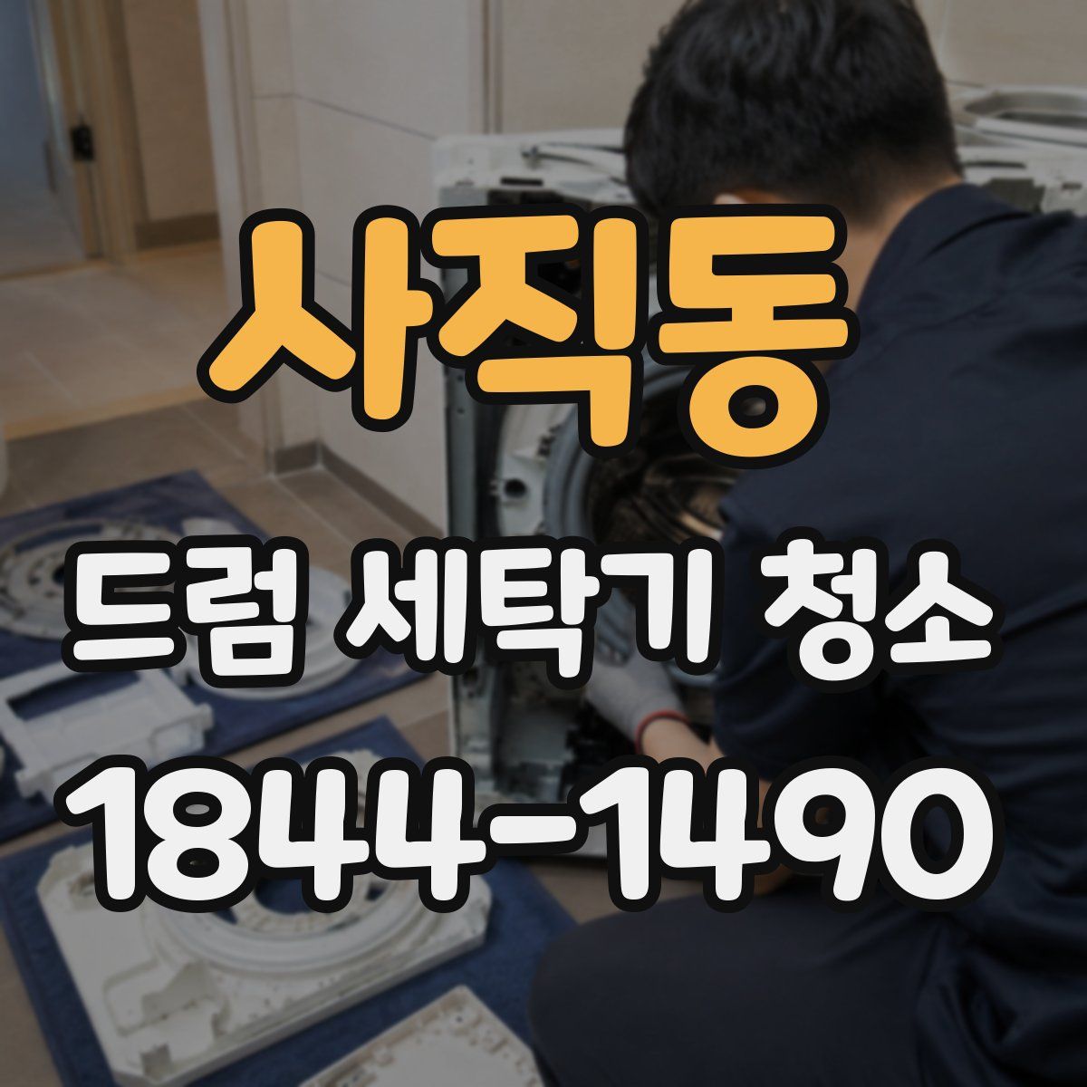 사직동 드럼 세탁기 청소