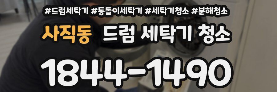 사직동 드럼 세탁기 청소
