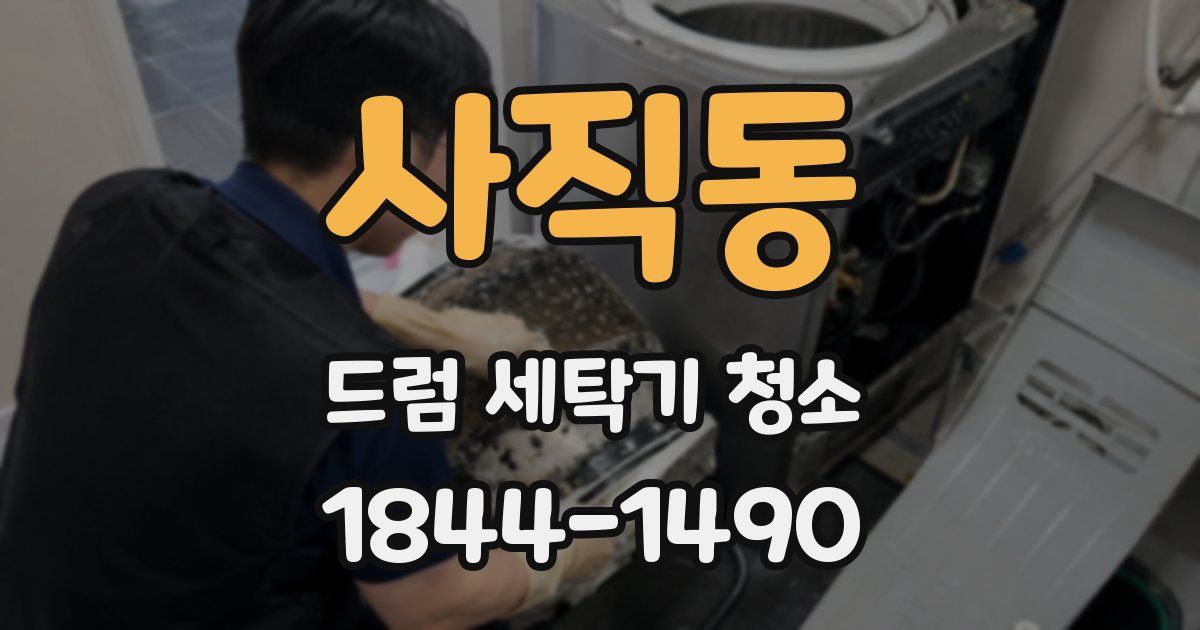 사직동 드럼 세탁기 청소