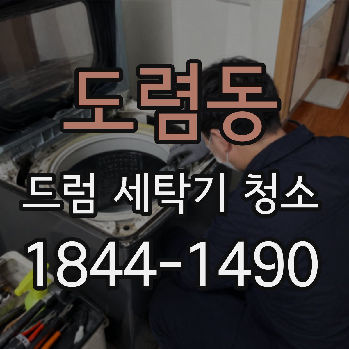 도렴동 드럼 세탁기 청소