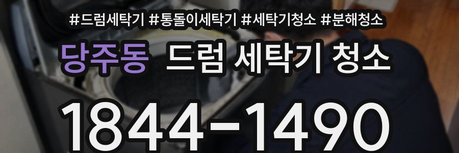 당주동 드럼 세탁기 청소