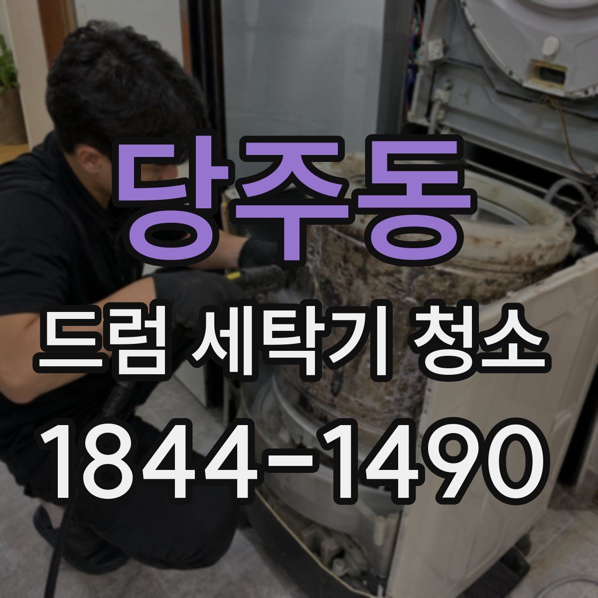 당주동 드럼 세탁기 청소