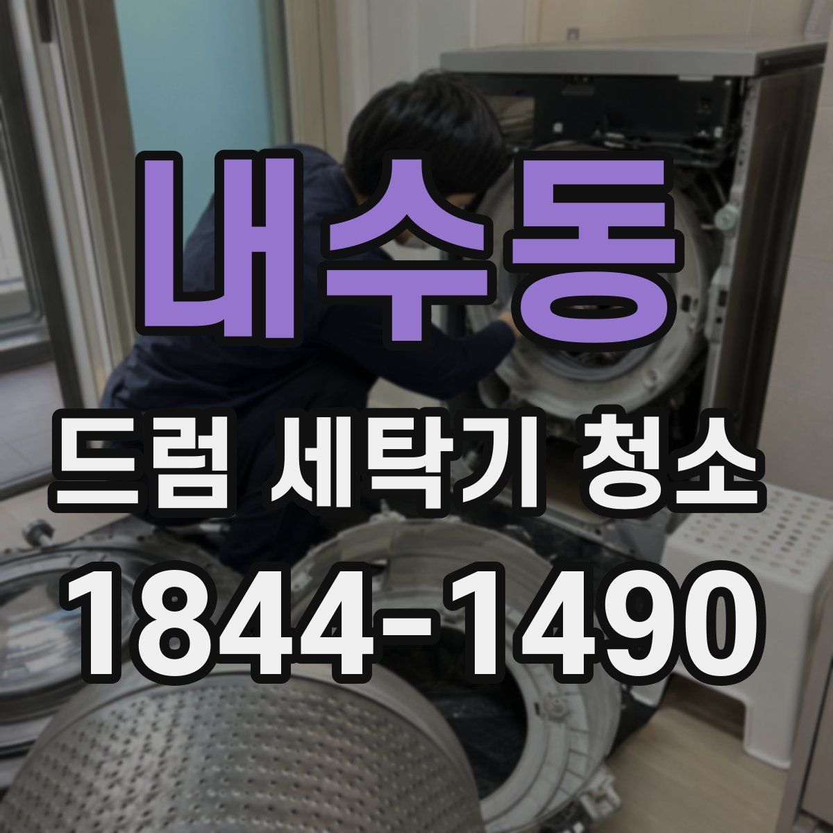 내수동 드럼 세탁기 청소
