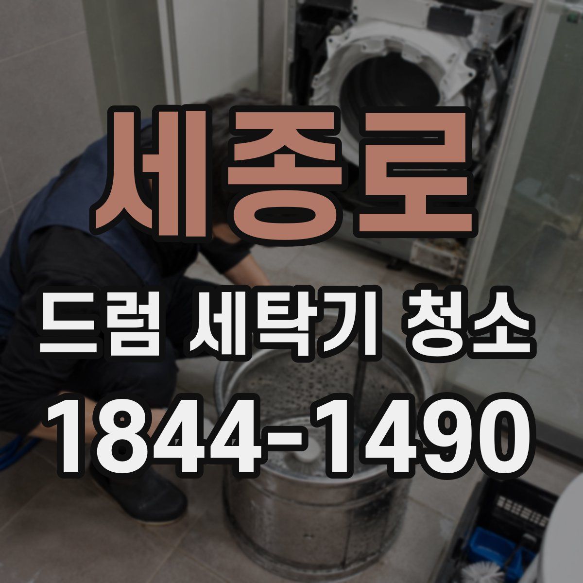 세종로 드럼 세탁기 청소