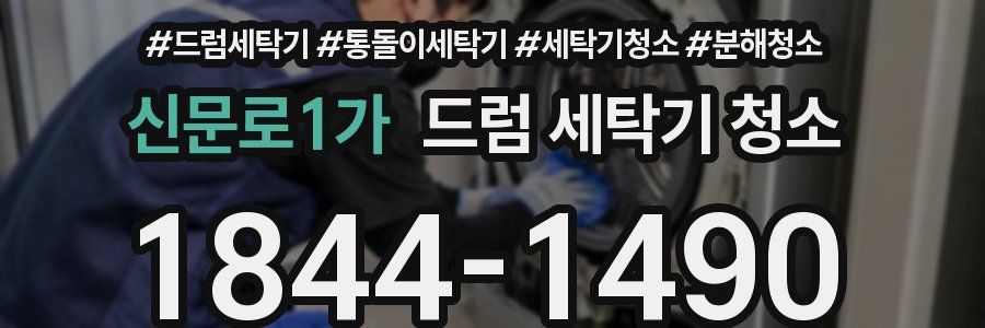 신문로1가 드럼 세탁기 청소