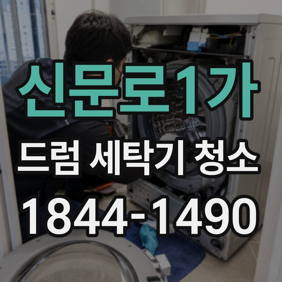 신문로1가 드럼 세탁기 청소