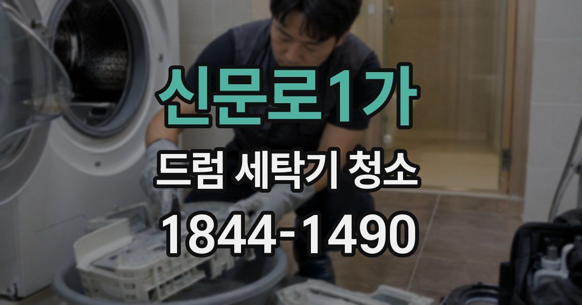 신문로1가 드럼 세탁기 청소