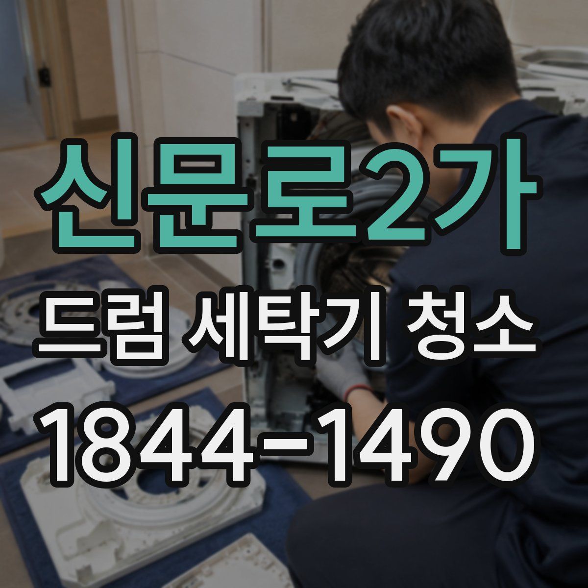 신문로2가 드럼 세탁기 청소