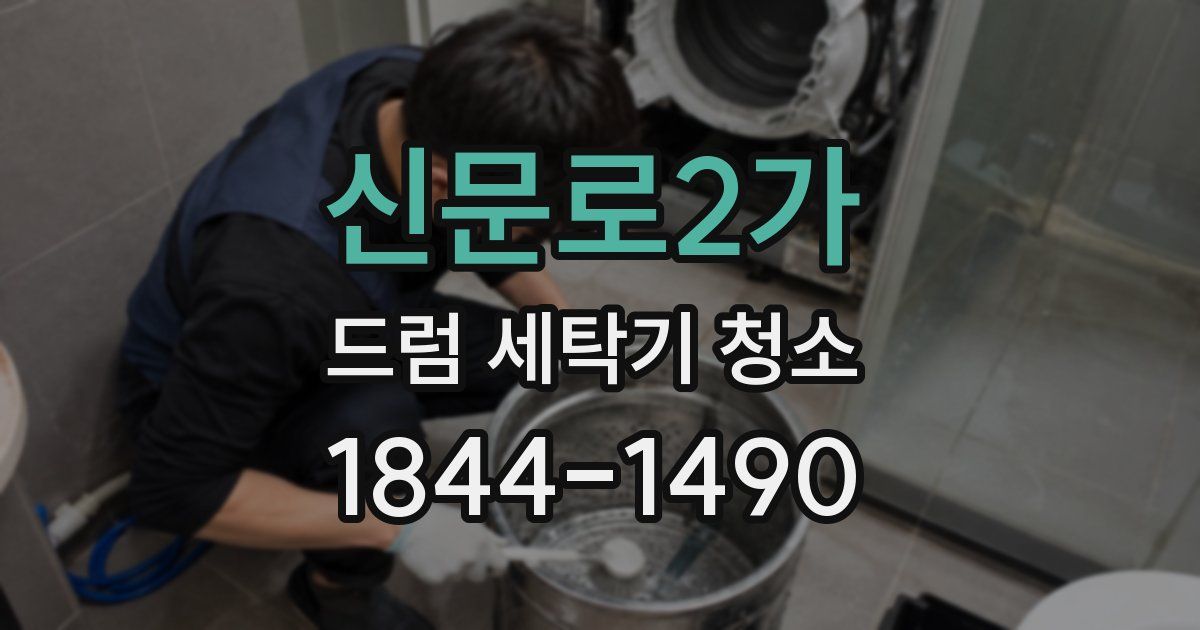 신문로2가 드럼 세탁기 청소