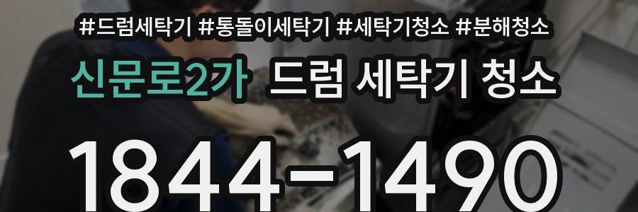 신문로2가 드럼 세탁기 청소