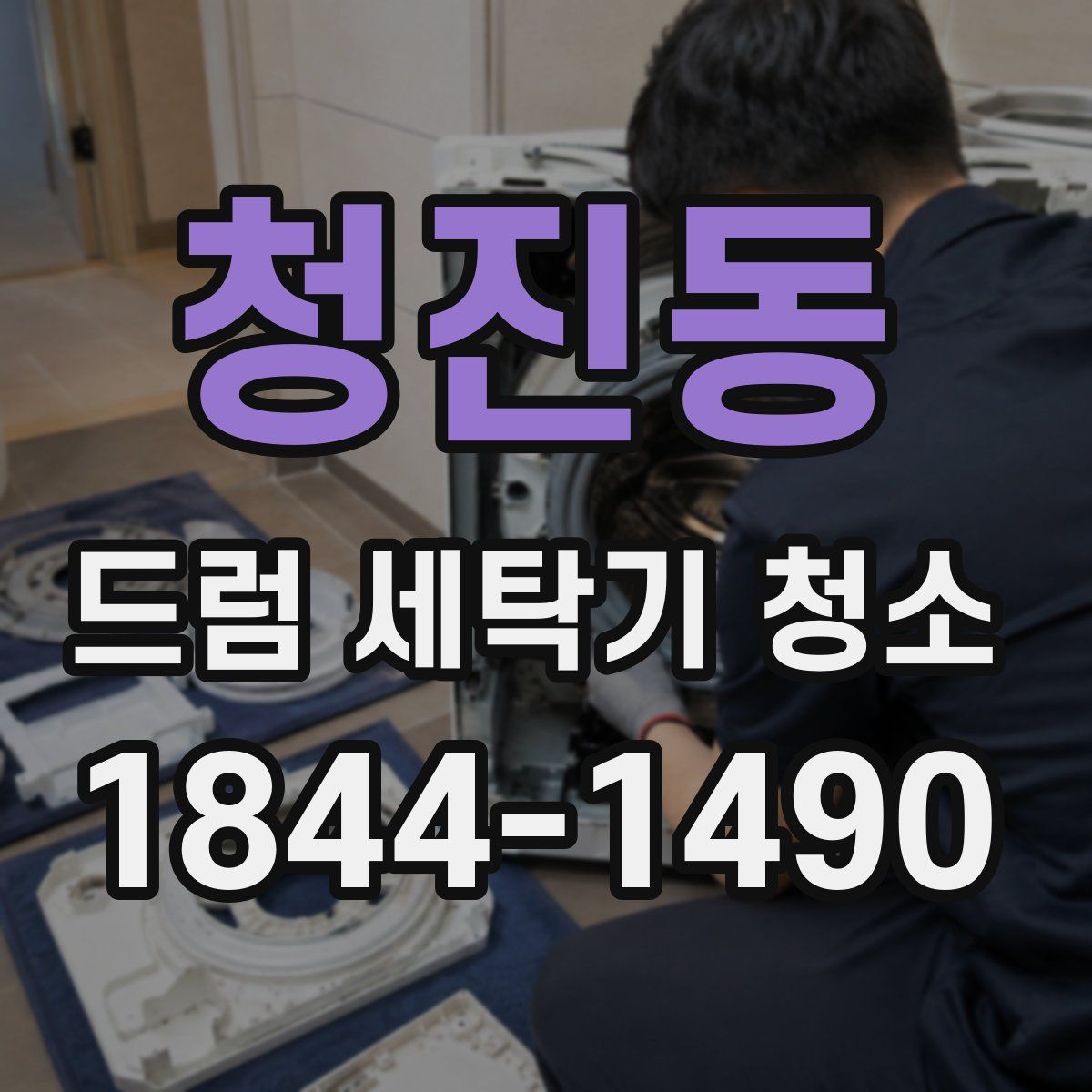 청진동 드럼 세탁기 청소