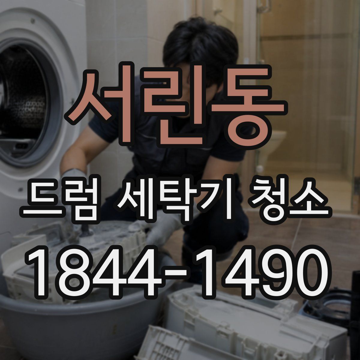서린동 드럼 세탁기 청소