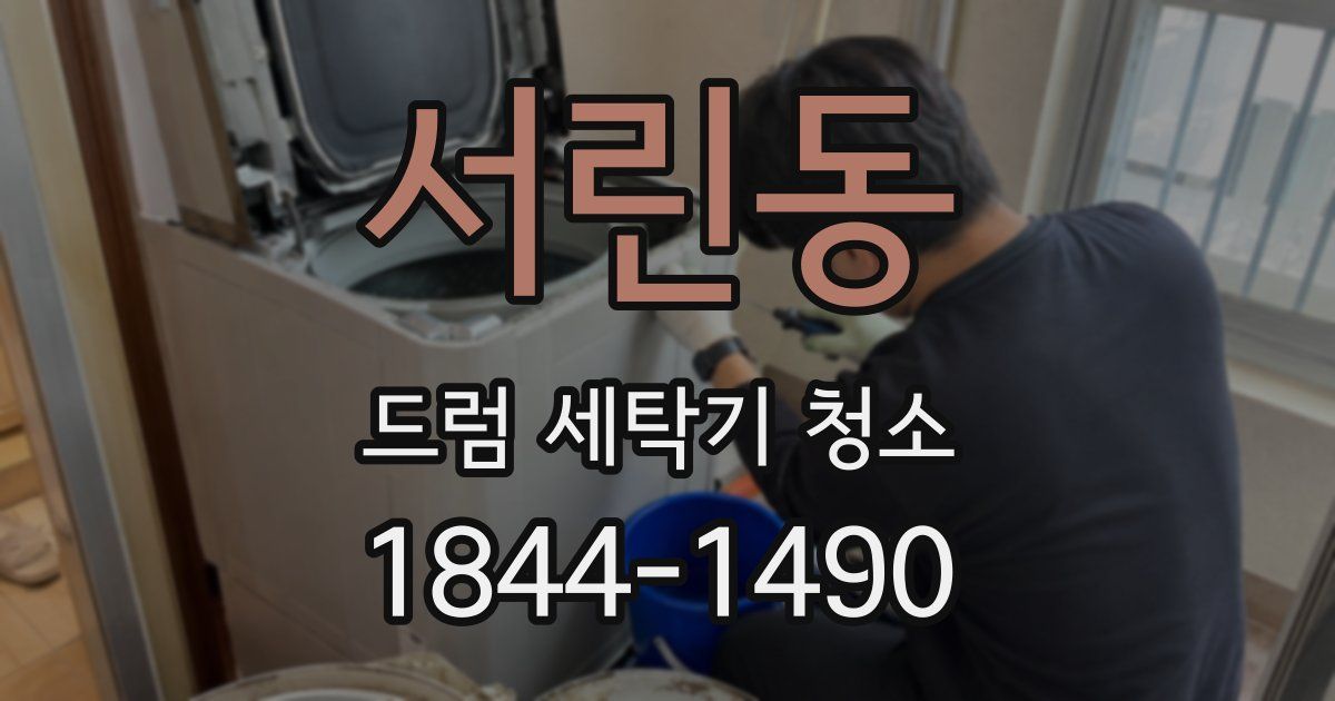 서린동 드럼 세탁기 청소