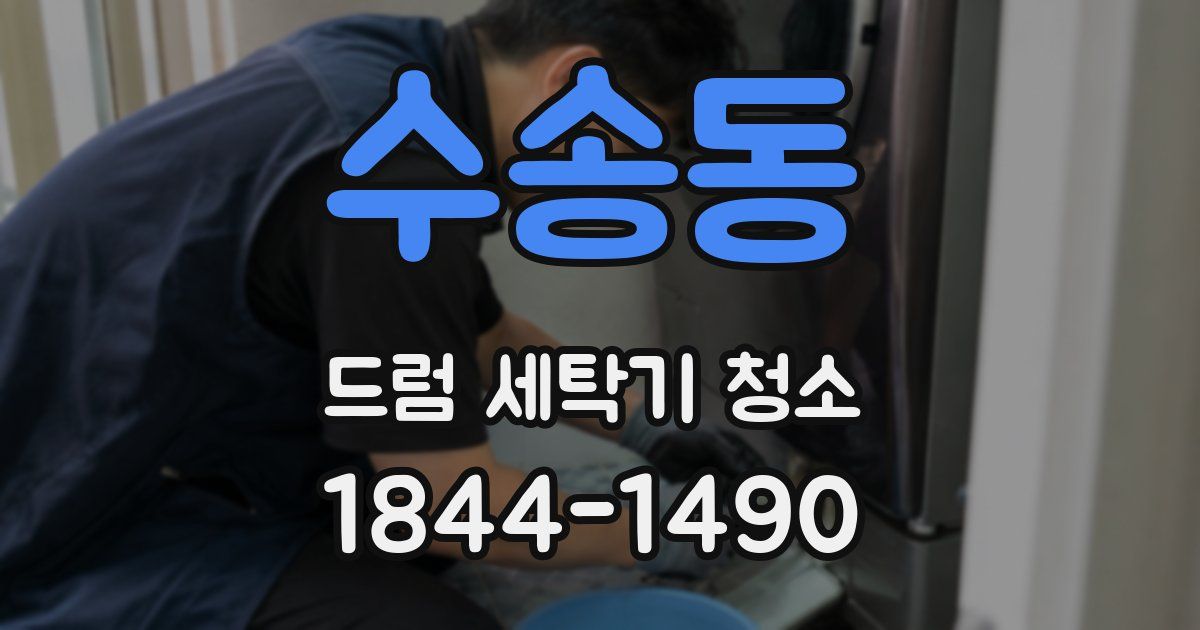 수송동 드럼 세탁기 청소