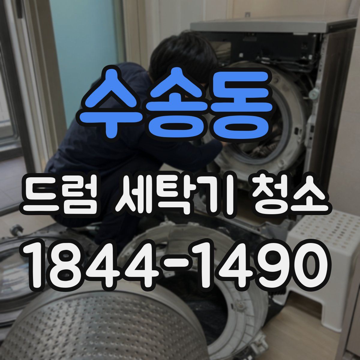 수송동 드럼 세탁기 청소