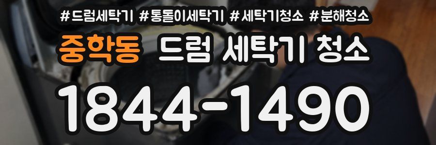 중학동 드럼 세탁기 청소