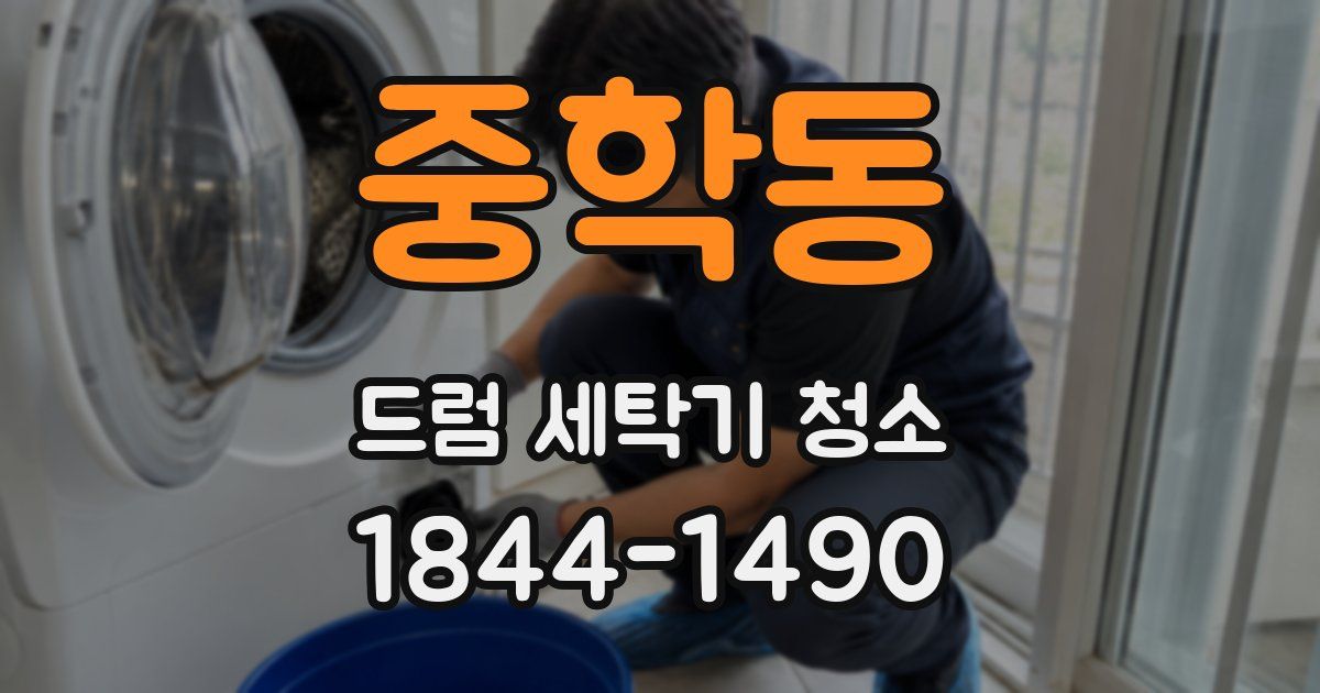 중학동 드럼 세탁기 청소