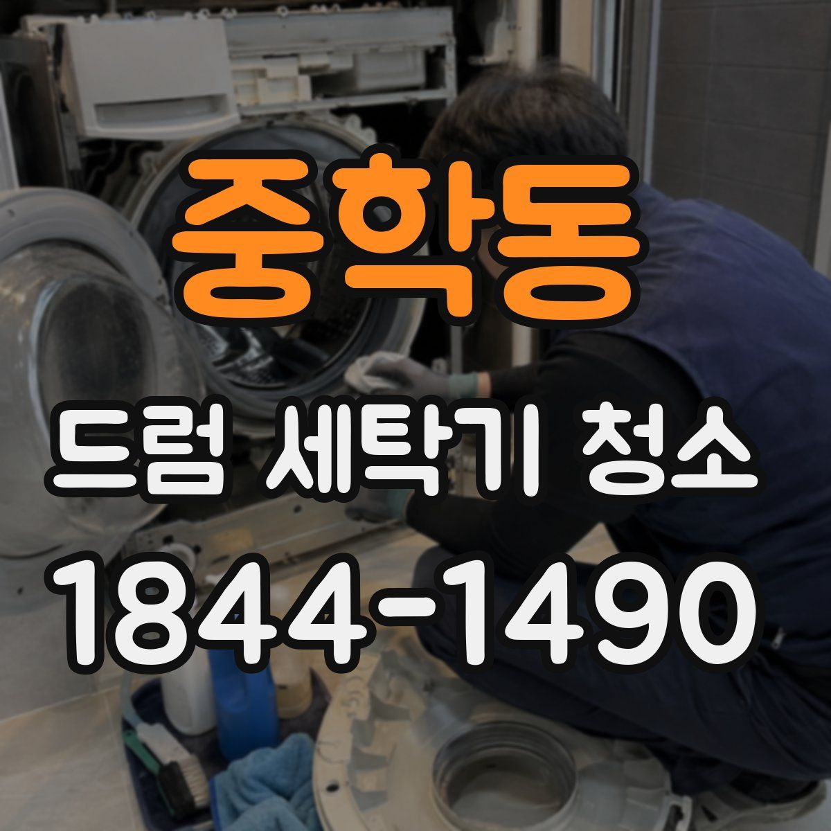 중학동 드럼 세탁기 청소