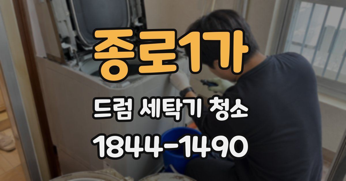종로1가 드럼 세탁기 청소