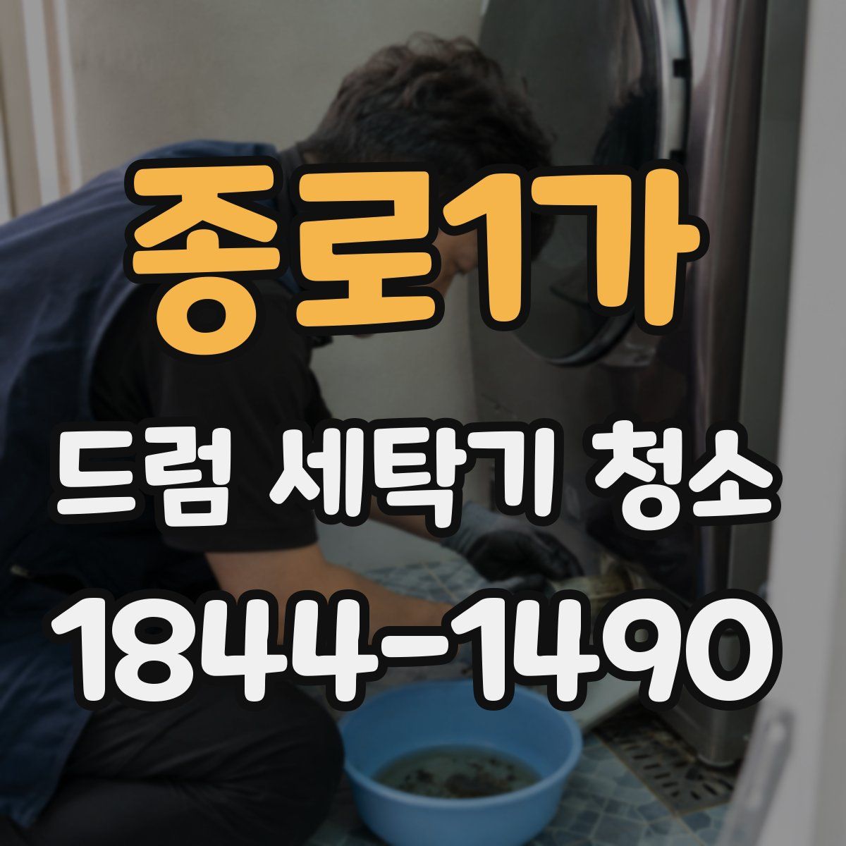 종로1가 드럼 세탁기 청소