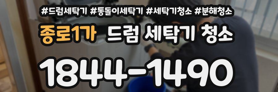 종로1가 드럼 세탁기 청소