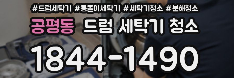 공평동 드럼 세탁기 청소