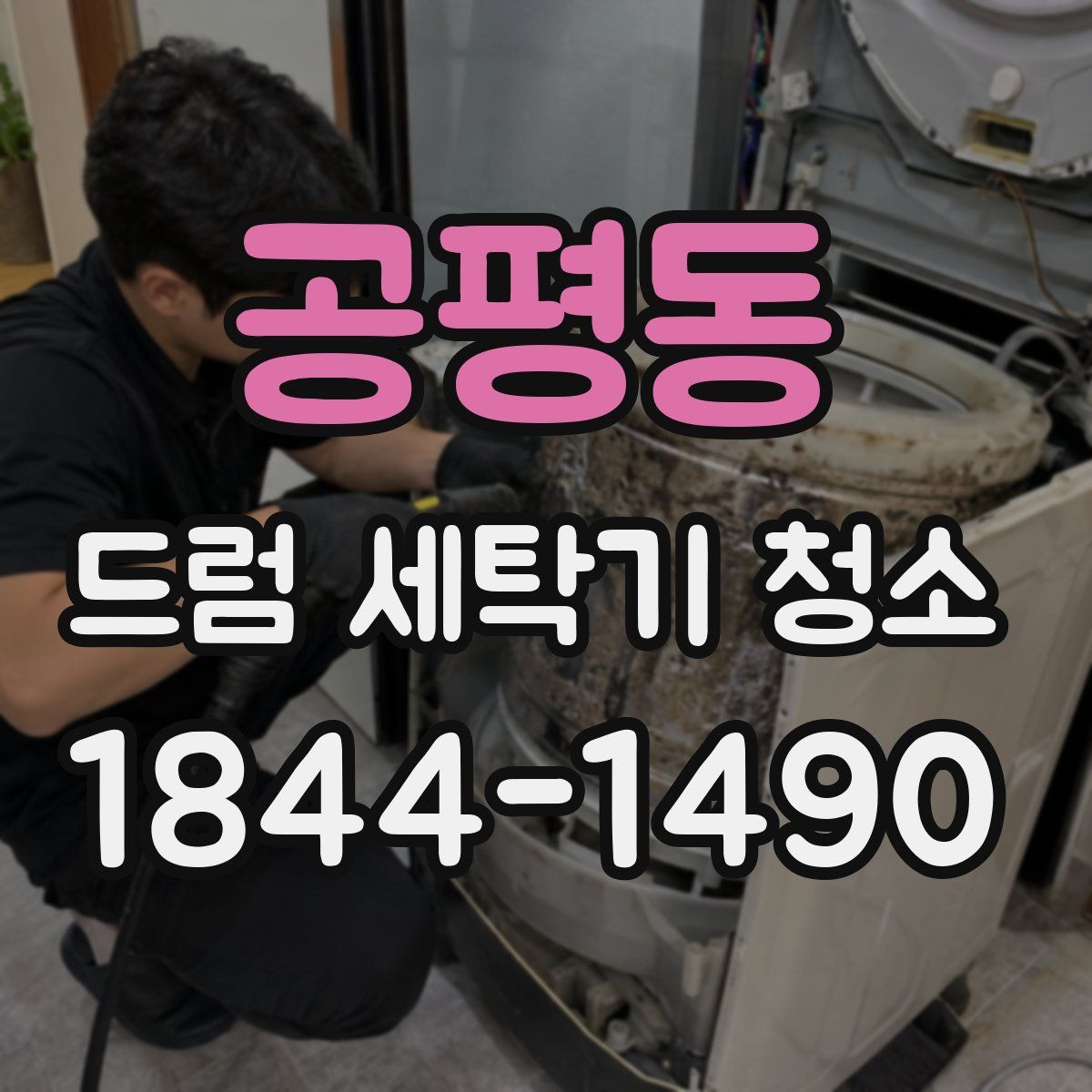 공평동 드럼 세탁기 청소