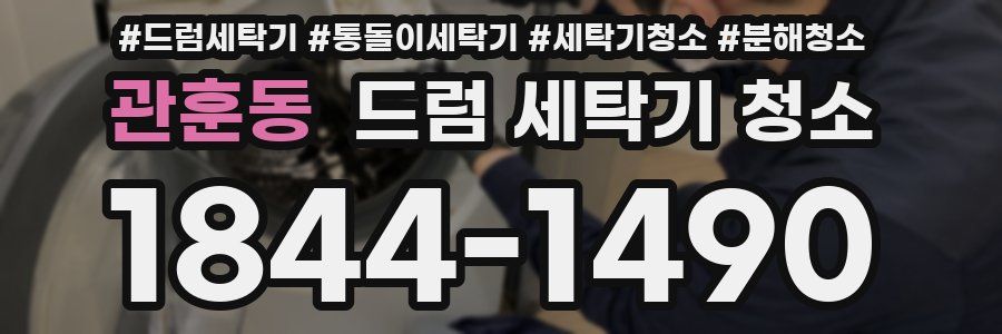 관훈동 드럼 세탁기 청소