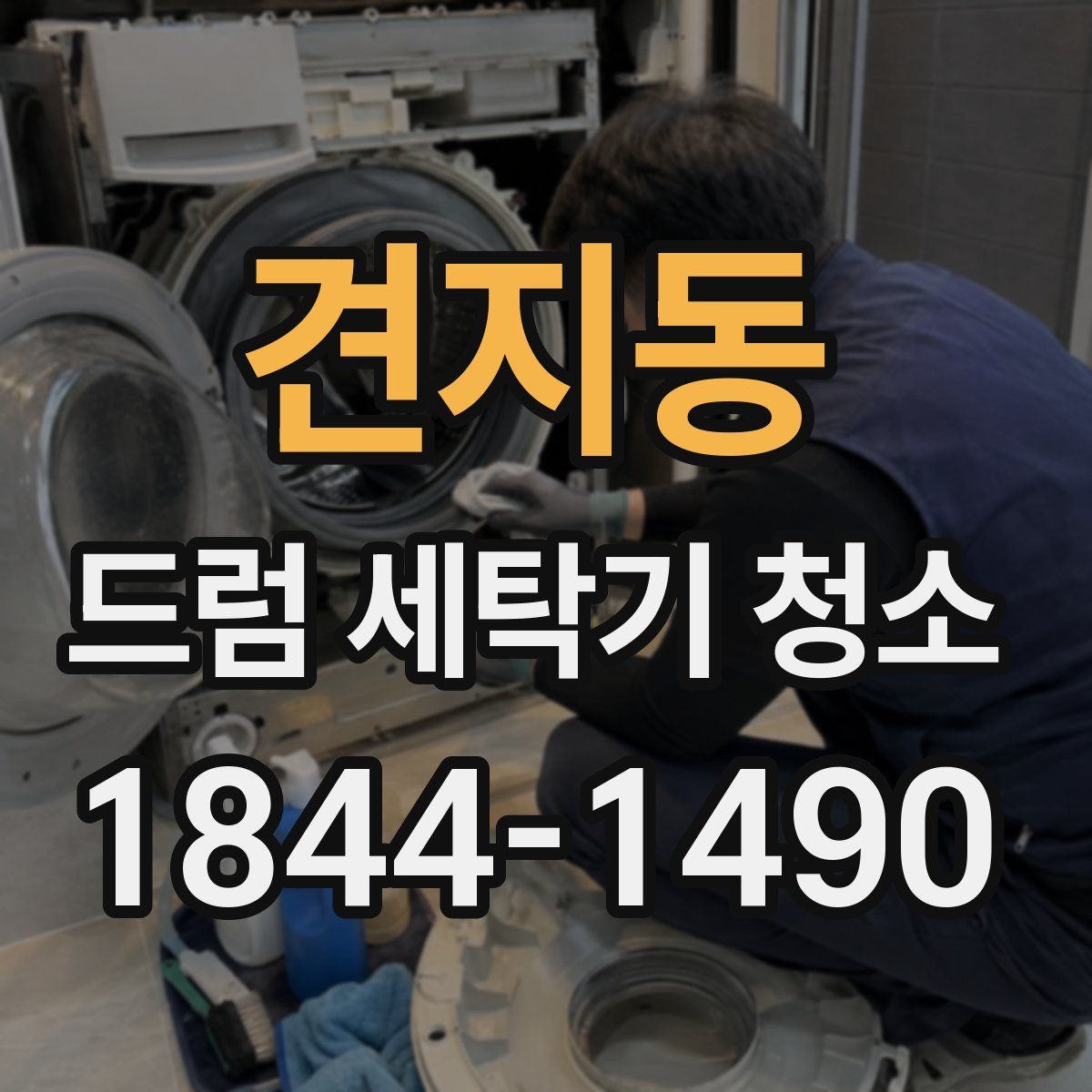 견지동 드럼 세탁기 청소