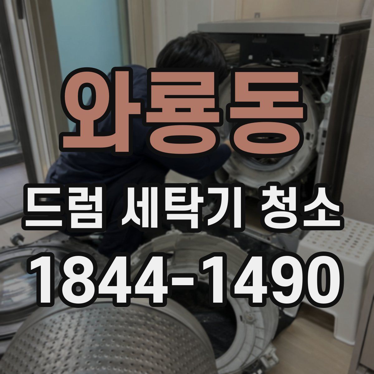 와룡동 드럼 세탁기 청소