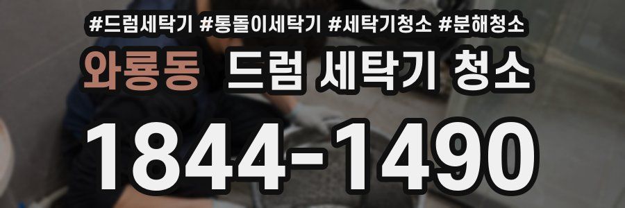 와룡동 드럼 세탁기 청소
