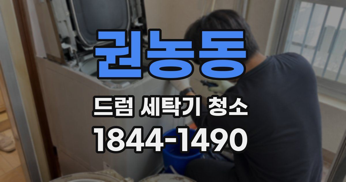 권농동 드럼 세탁기 청소