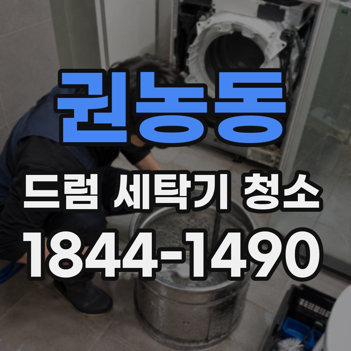 권농동 드럼 세탁기 청소