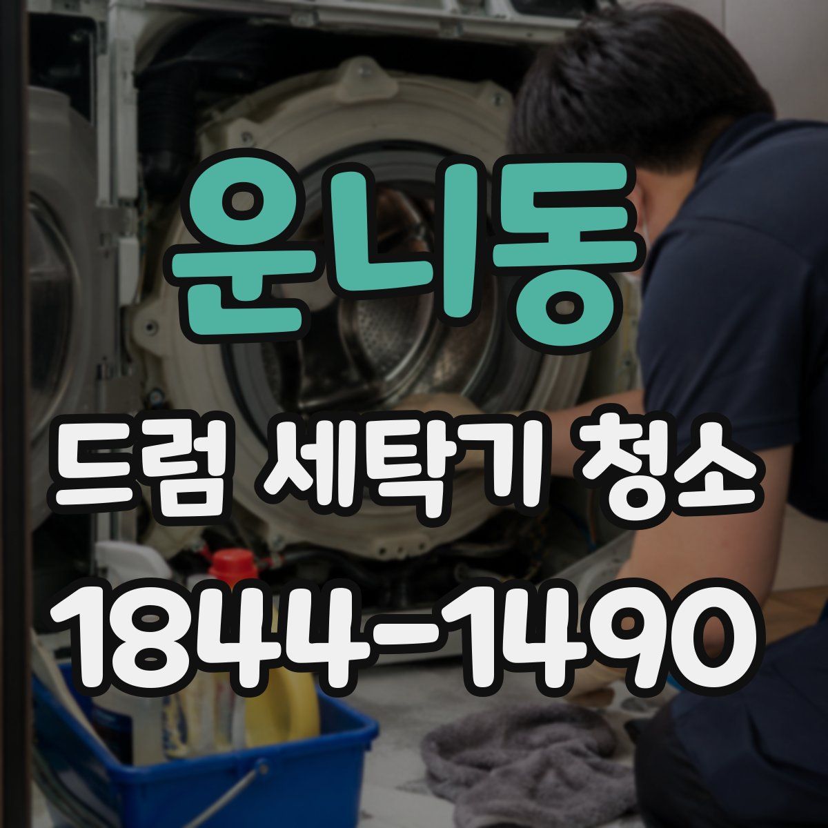 운니동 드럼 세탁기 청소