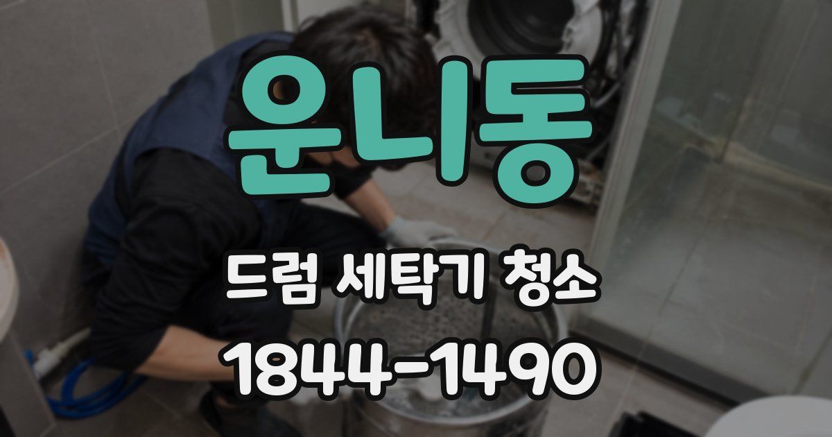 운니동 드럼 세탁기 청소