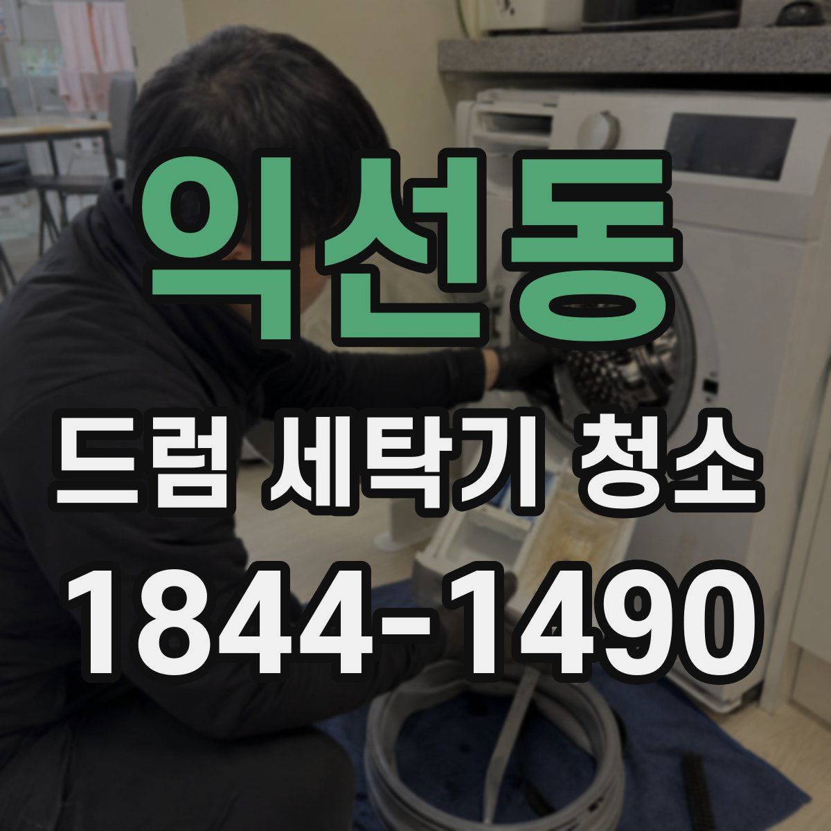익선동 드럼 세탁기 청소