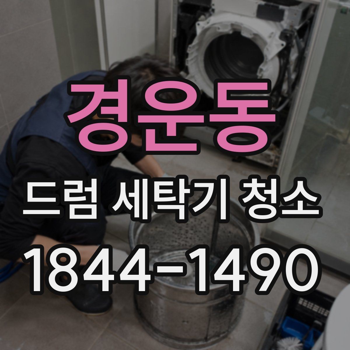 경운동 드럼 세탁기 청소 고무패킹 아래 숨은 오염물 확인 방법