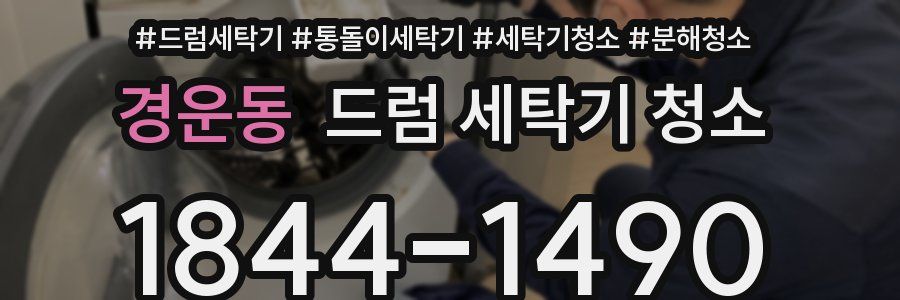 경운동 드럼 세탁기 청소