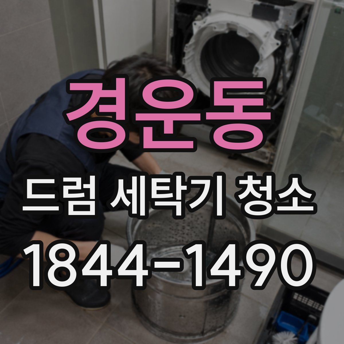경운동 드럼 세탁기 청소