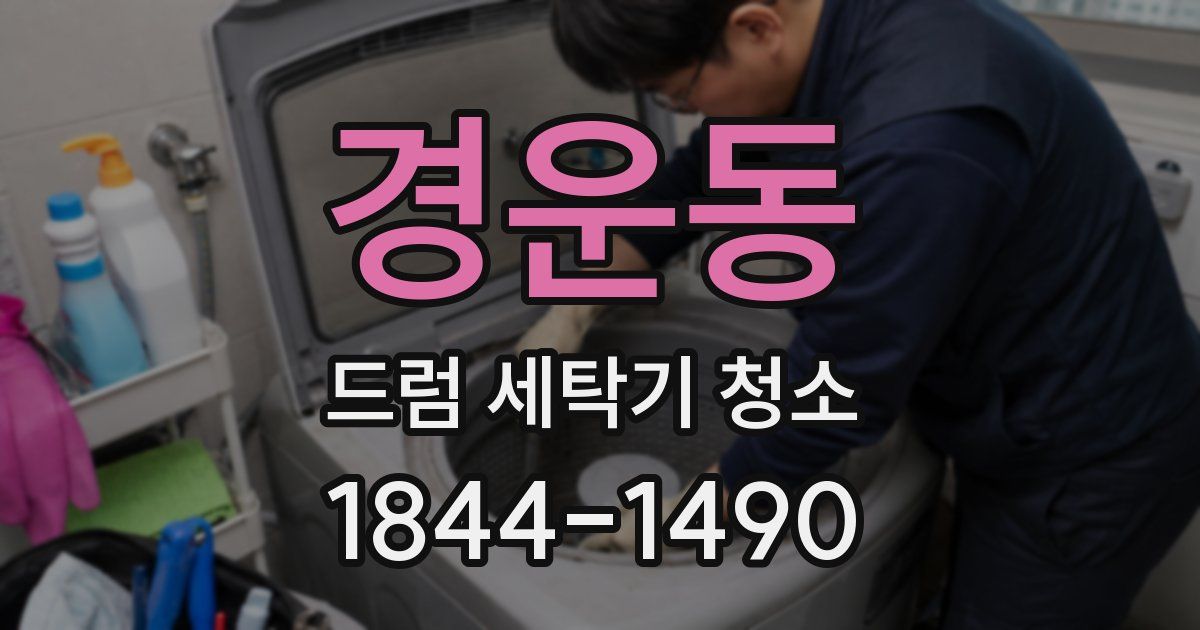 경운동 드럼 세탁기 청소