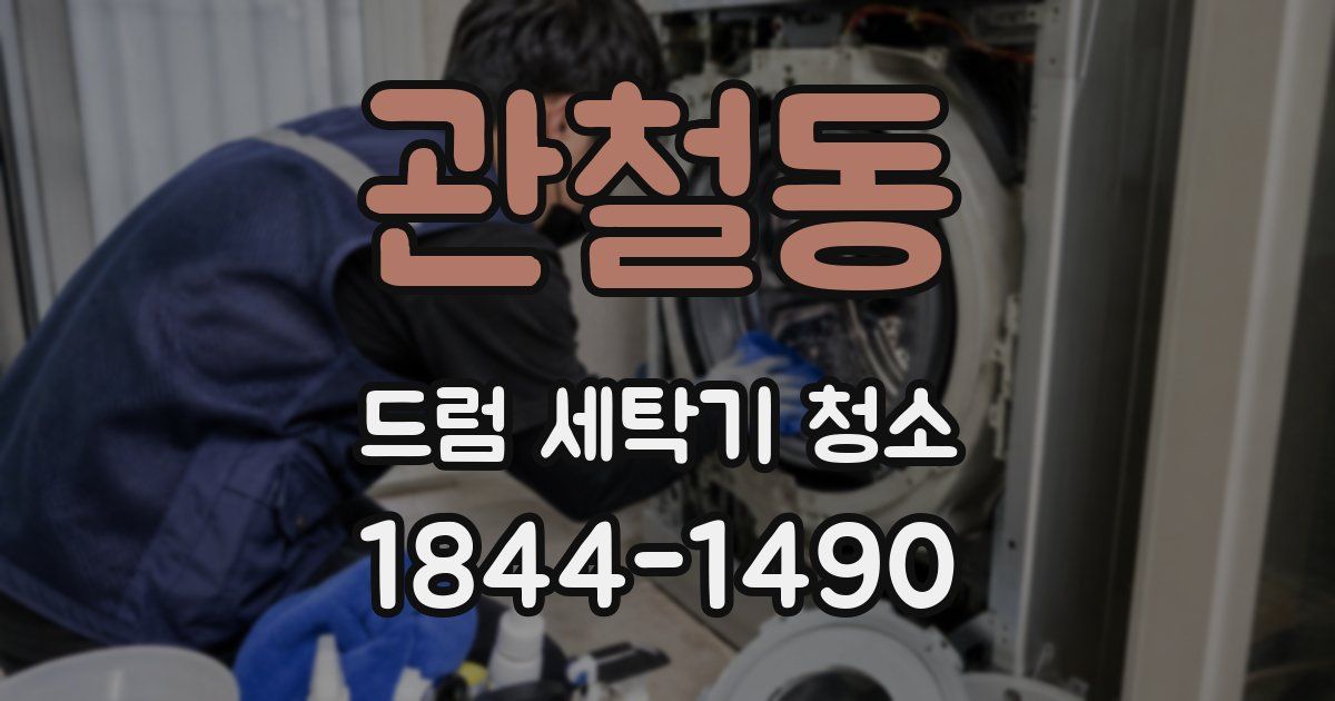 관철동 드럼 세탁기 청소