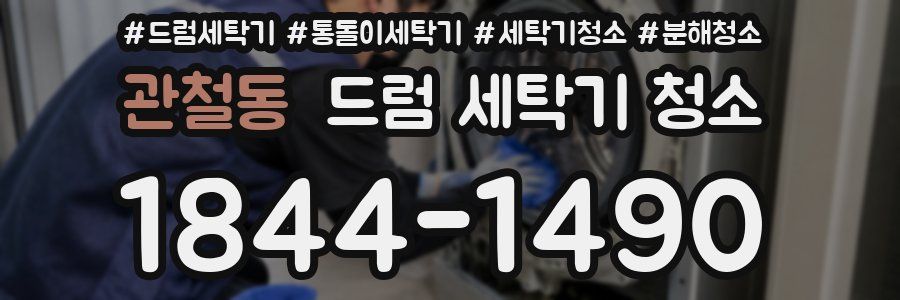 관철동 드럼 세탁기 청소
