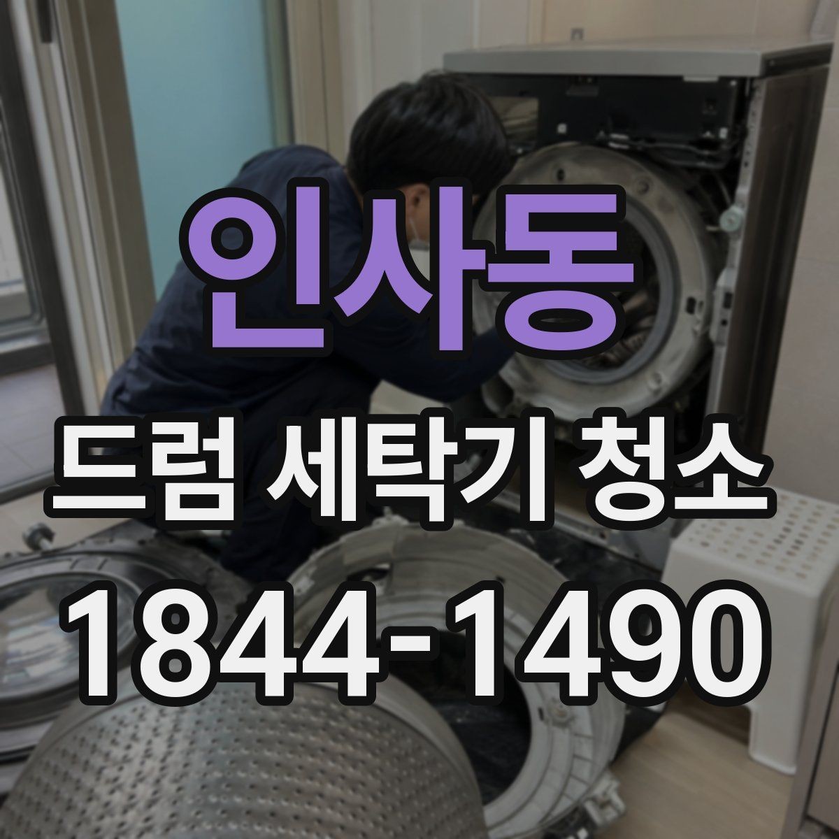 인사동 드럼 세탁기 청소 고무패킹 아래 숨은 오염물 확인 요령