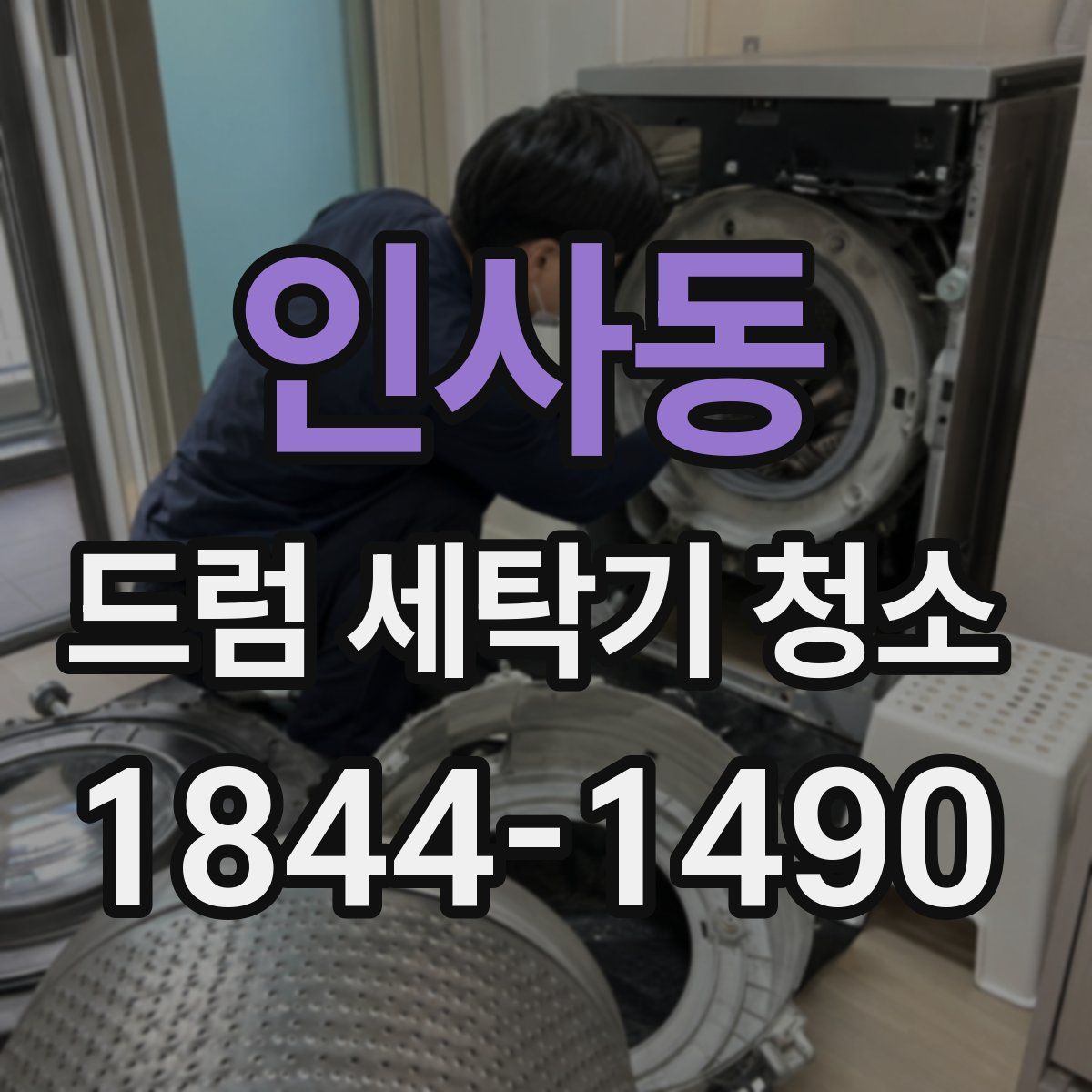 인사동 드럼 세탁기 청소
