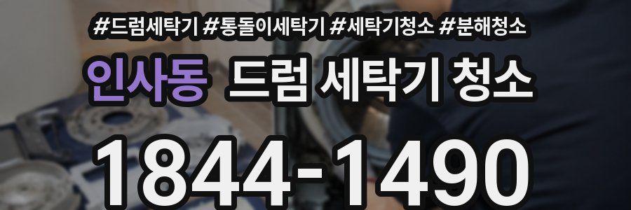 인사동 드럼 세탁기 청소