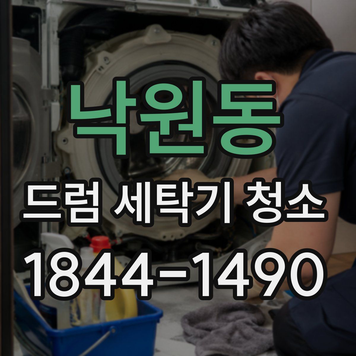 낙원동 드럼 세탁기 청소